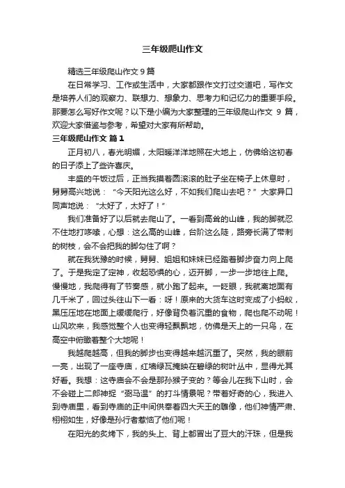 精选三年级爬山作文9篇