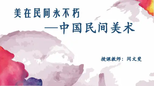 高中美术鉴赏 第16课 中国民间美术