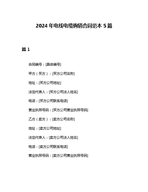 2024年电线电缆购销合同范本5篇