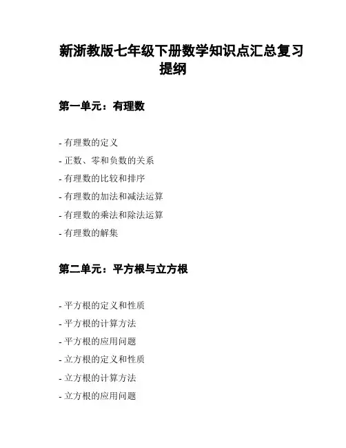新浙教版七年级下册数学知识点汇总复习提纲