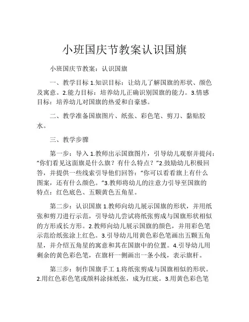 小班国庆节教案认识国旗