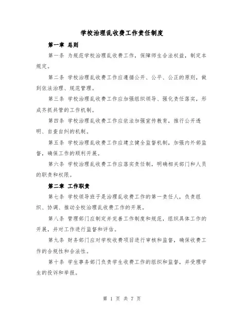学校治理乱收费工作责任制度(3篇)