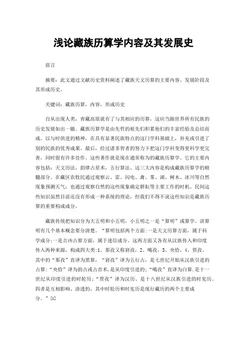 浅论藏族历算学内容及其发展史