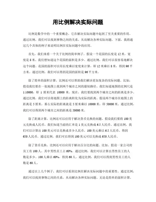 用比例解决实际问题