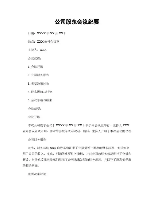 公司股东会议纪要