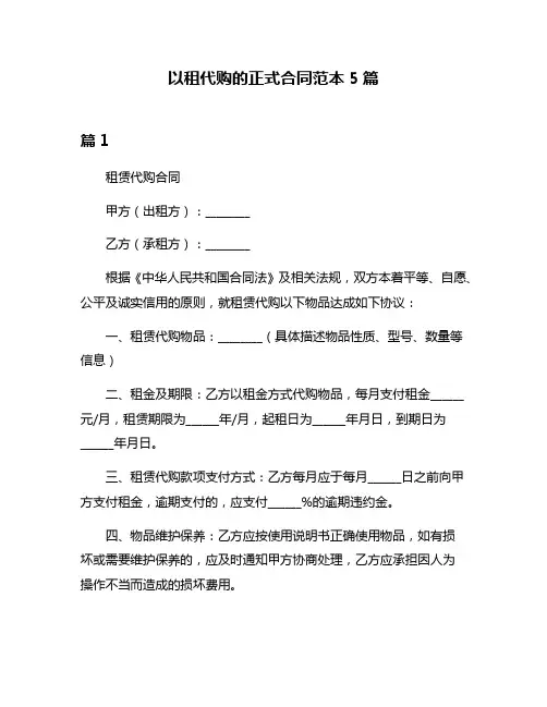 以租代购的正式合同范本5篇