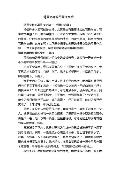 情景交融的写景作文初一（通用20篇）