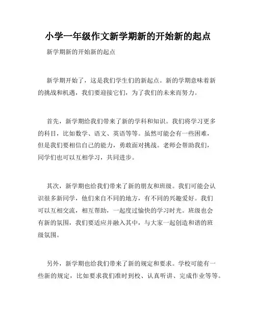 小学一年级作文新学期新的开始新的起点
