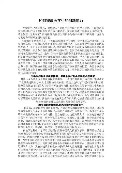 如何提高医学生的创新能力