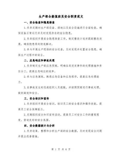 生产部全能值班员安全职责范文（3篇）