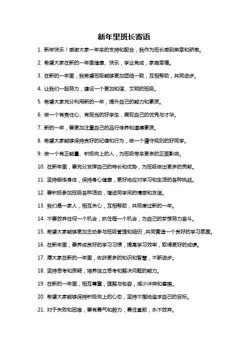 新年里班长寄语