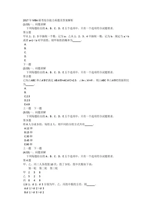 2017年MBA联考综合能力真题及答案解析
