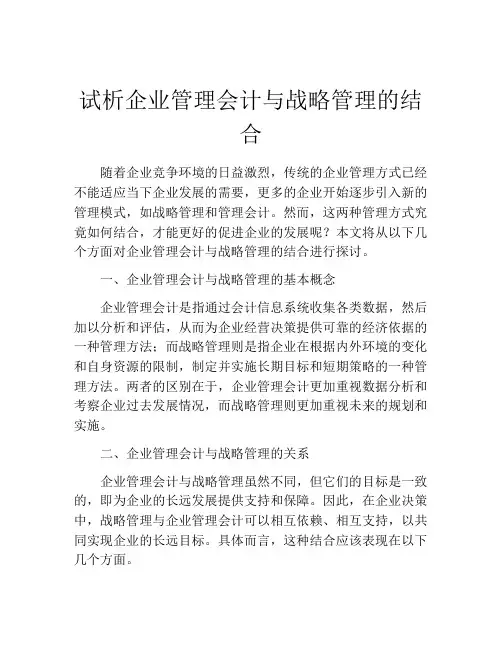 试析企业管理会计与战略管理的结合