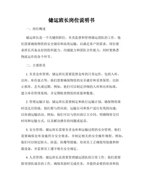 储运班长岗位说明书