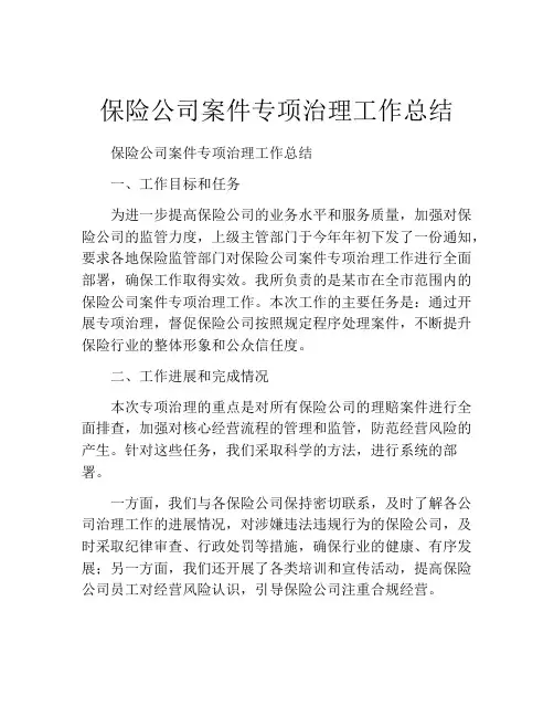 保险公司案件专项治理工作总结