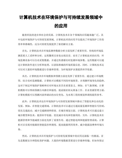 计算机技术在环境保护与可持续发展领域中的应用