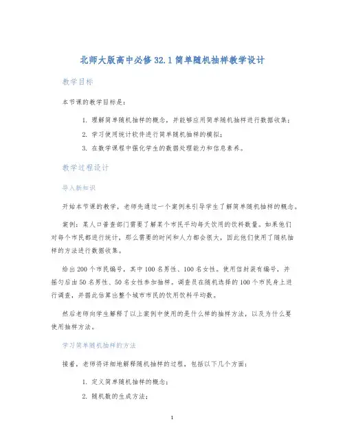 北师大版高中必修32.1简单随机抽样教学设计