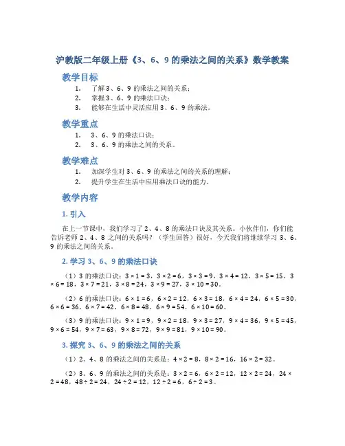 沪教版二年级上册《3、6、9的乘法之间的关系》数学教案