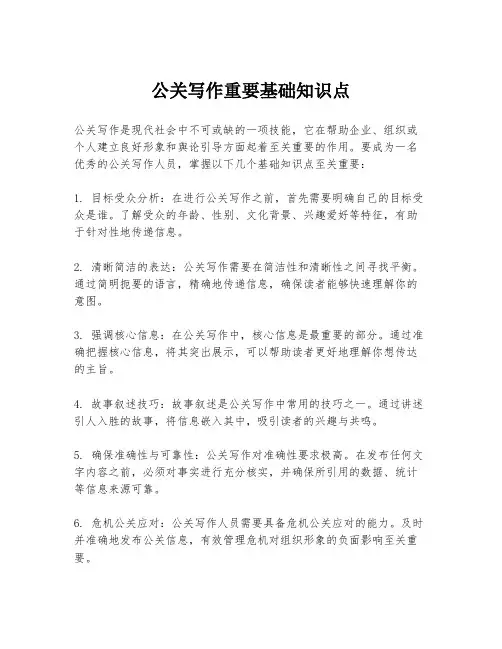 公关写作重要基础知识点