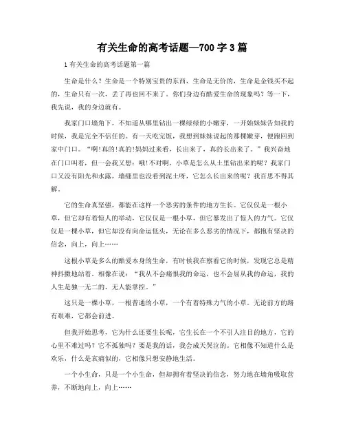 有关生命的高考话题-700字3篇