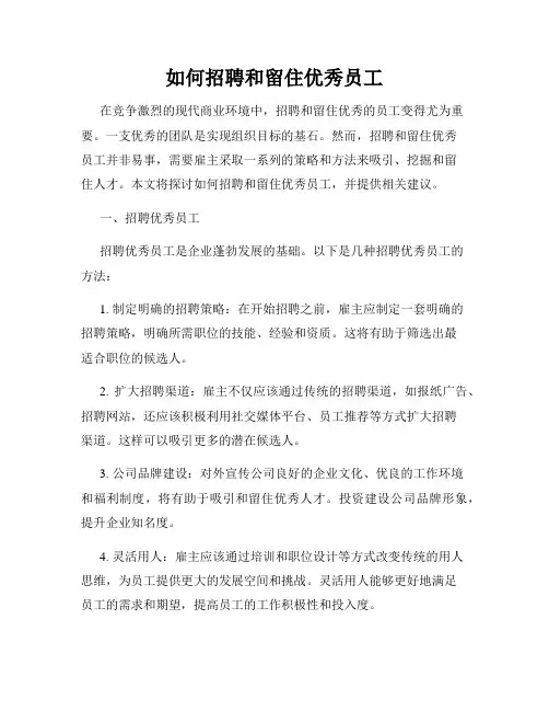 如何招聘和留住优秀员工