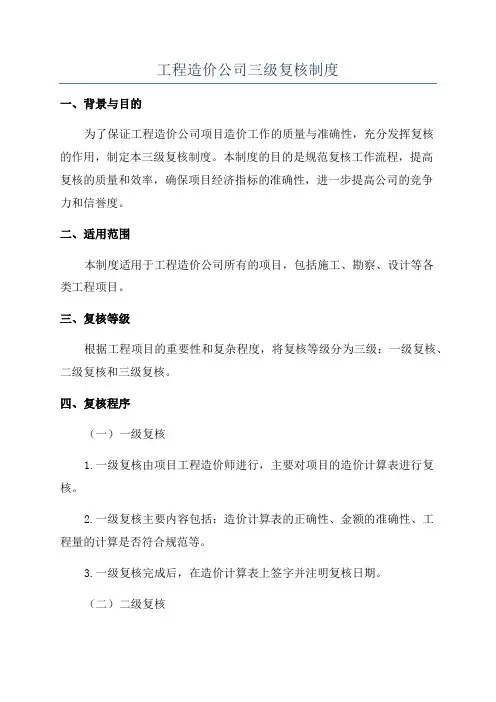 工程造价公司三级复核制度