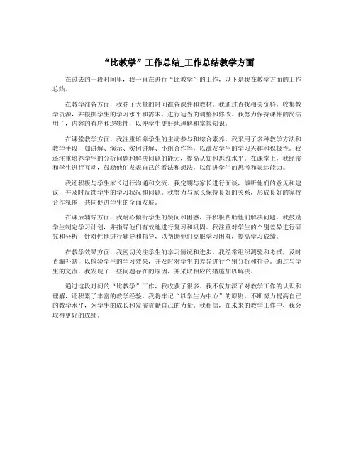 “比教学”工作总结_工作总结教学方面