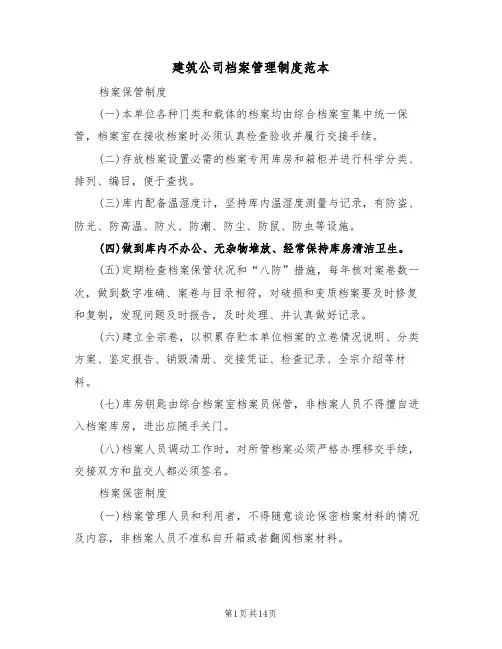 建筑公司档案管理制度范本(5篇)