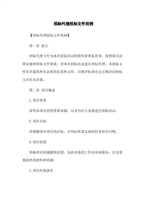 招标代理投标文件范例