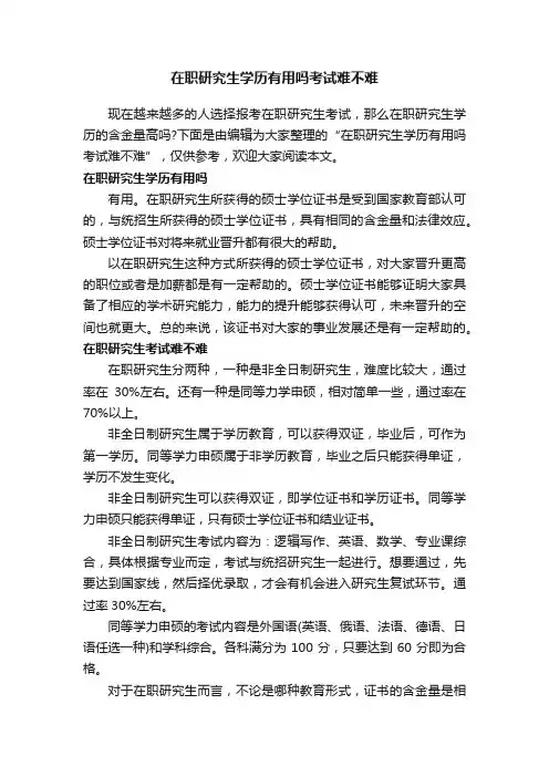 在职研究生学历有用吗考试难不难