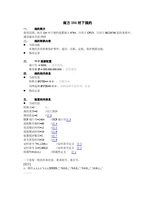 南方104对下规约使用说明