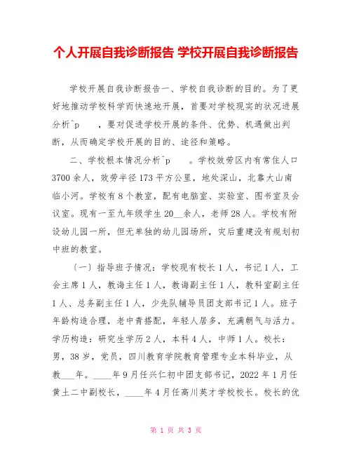 个人发展自我诊断报告学校发展自我诊断报告