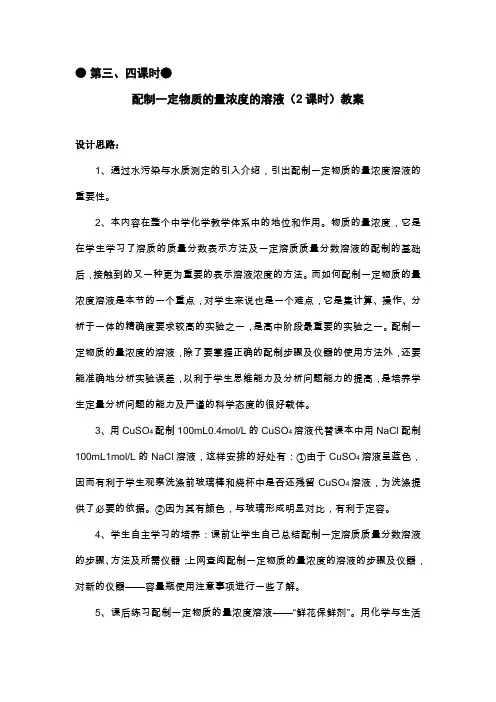 第3、4课时 配制一定物质的量浓度的溶液 教案