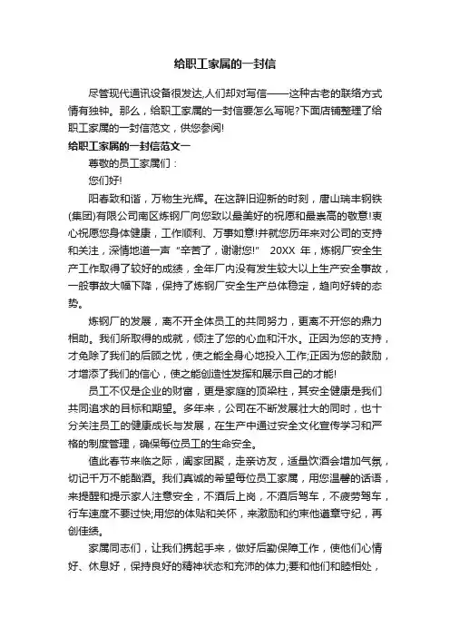 给职工家属的一封信