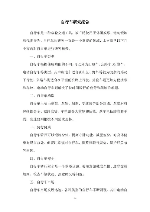 自行车研究报告