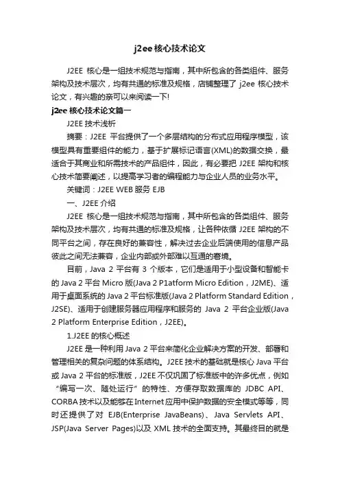 j2ee核心技术论文