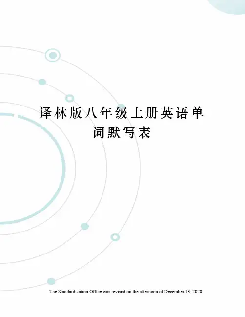 译林版八年级上册英语单词默写表