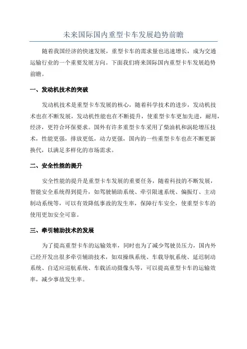 未来国际国内重型卡车发展趋势前瞻