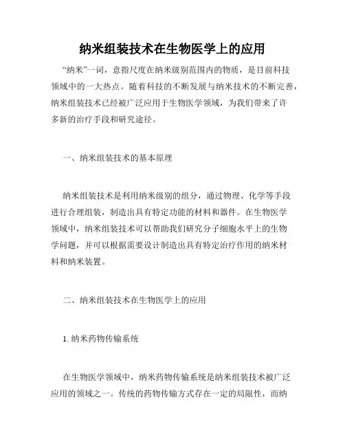 纳米组装技术在生物医学上的应用