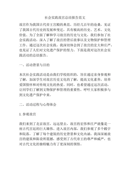 社会实践故宫总结报告范文