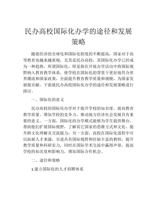 民办高校国际化办学的途径和发展策略