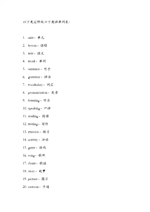 辽师版六下英语单词表
