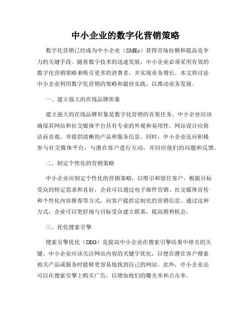 中小企业的数字化营销策略
