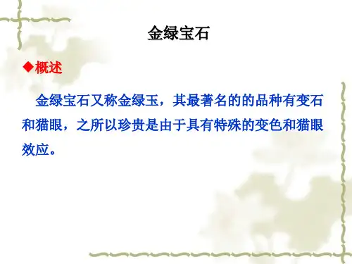 金绿宝石