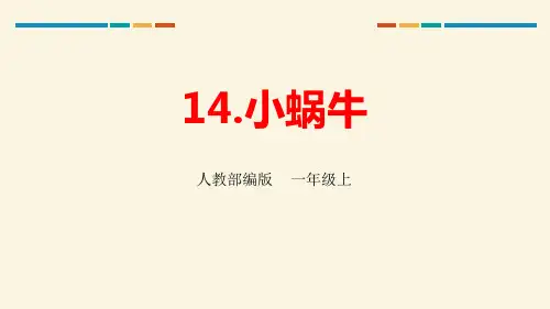 部编版部编版年级语文上册《小蜗牛》PPT教学课件 (14)