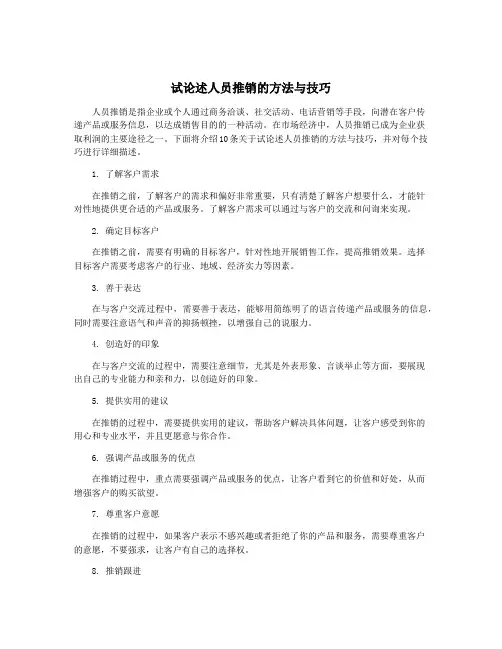 试论述人员推销的方法与技巧