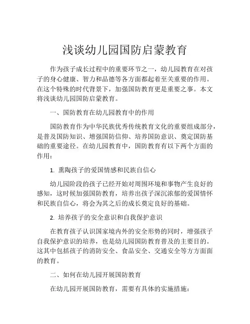 浅谈幼儿园国防启蒙教育