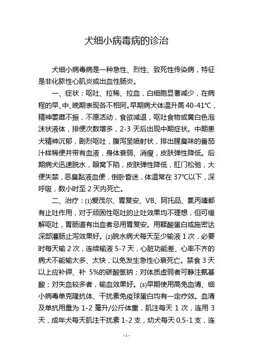 犬细小病毒病的诊治