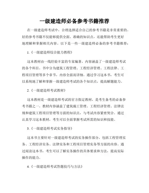 一级建造师必备参考书籍推荐