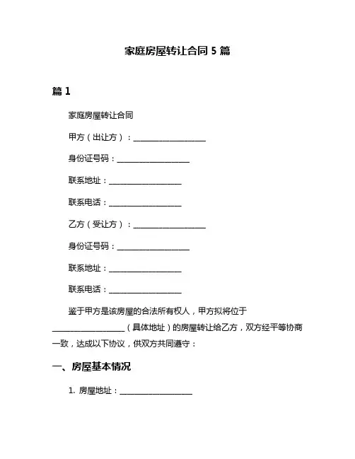 家庭房屋转让合同5篇